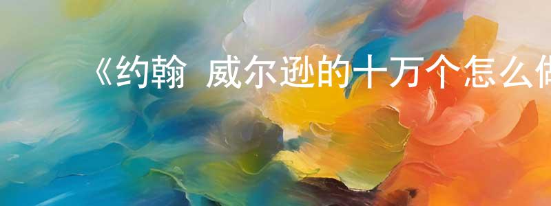 影视迷陈正名的个人博客,《约翰·威尔逊的十万个怎么做第一季》迅雷下载/在线观看-选秀综艺-美剧天堂